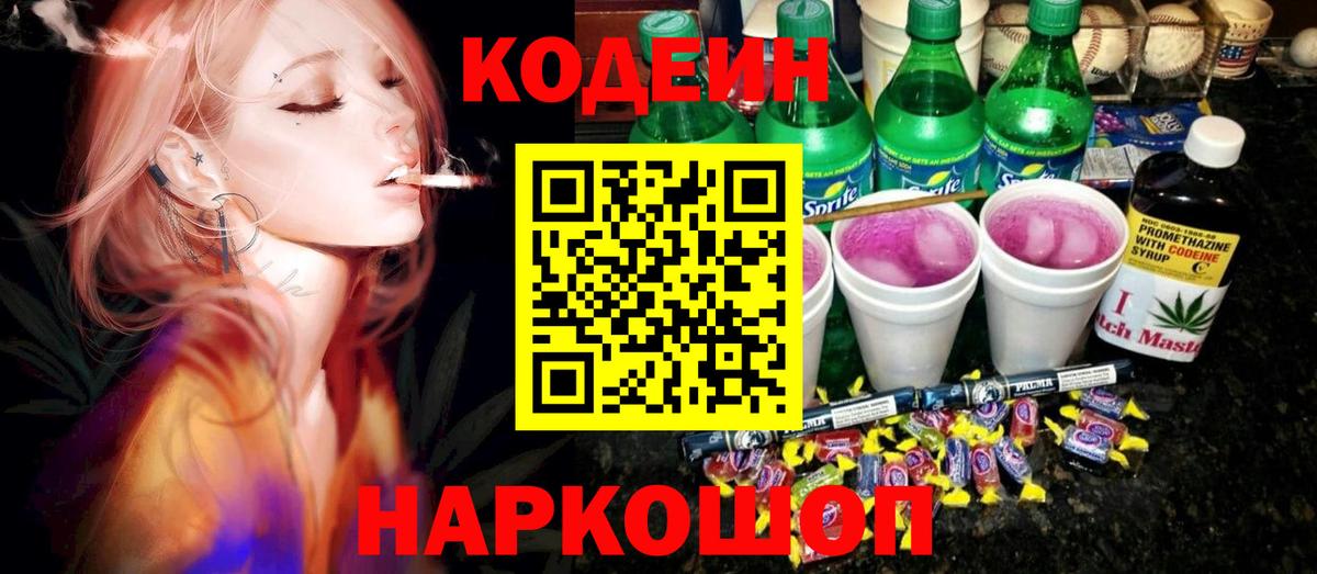 Кодеин Purple Drank Удомля