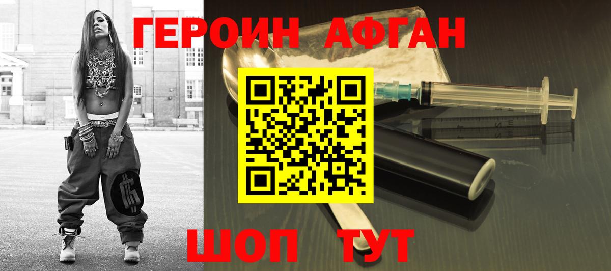 ГЕРОИН Афган  Вход с VPN  Удомля 